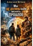 Александр Жучков - Мы не должны были менять прошлое