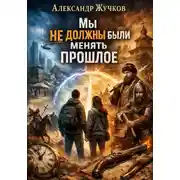 Постер книги Мы не должны были менять прошлое