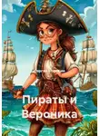 Сергей Сорокин - Пираты и Вероника