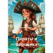 Постер книги Пираты и Вероника