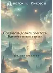 Виталий Кириллов - Создатель должен умереть: Единственная версия