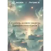 Постер книги Создатель должен умереть: Единственная версия