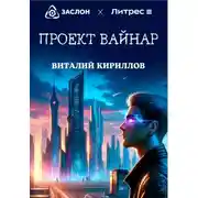 Постер книги Проект «Вайнар»