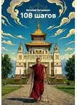 Виталий Катышкин - 108 шагов