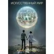 Постер книги Искусственный мир