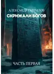 Александр Гаврилов - Скрижали богов: часть первая
