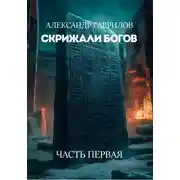 Постер книги Скрижали богов: часть первая