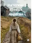 Арина Бугровская - На чужих кривых дорогах