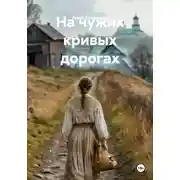Постер книги На чужих кривых дорогах