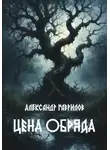 Александр Гаврилов - Цена обряда