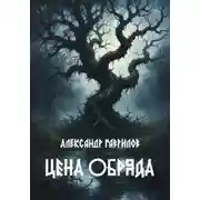 Постер книги Цена обряда