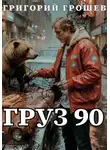 Григорий Грошев - Груз 90