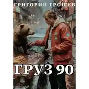Постер книги Груз 90