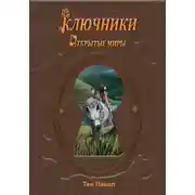 Постер книги Ключники