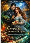 Лилия Карниенко - Секретарь Змеиного князя. Приворот по протоколу
