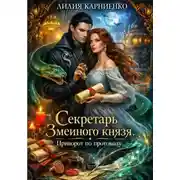 Постер книги Секретарь Змеиного князя. Приворот по протоколу