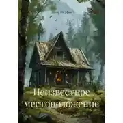 Постер книги Неизвестное местоположение