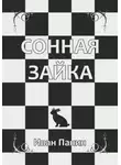 Иван Панин - Сонная зайка
