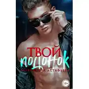 Постер книги Твой подонок