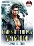 Екатерина Борисова - Темный генерал драконов. Страж ее света