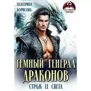 Постер книги Темный генерал драконов. Страж ее света