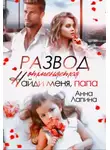 Анна Лапина - Развод отменяется. Найди меня, папа!