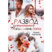 Постер книги Развод отменяется. Найди меня, папа!