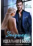 Анна Лапина - Золушка для идеального босса