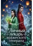 Настя Ильина - Личный лекарь вражеского генерала