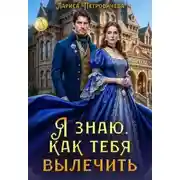 Постер книги Я знаю, как тебя вылечить