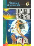 Наталья Корнилова - Ведьмино наследство