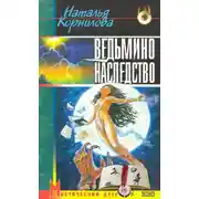 Постер книги Ведьмино наследство