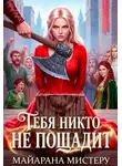 Майарана Мистеру - Тебя никто не пощадит