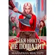 Постер книги Тебя никто не пощадит