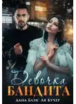 Дана Блэк - Девочка бандита