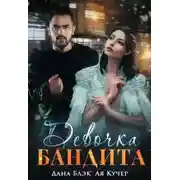 Постер книги Девочка бандита