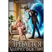 Постер книги Требуется ходячее бедствие