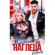 Постер книги Матрёшка для наглеца Гошки