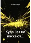Евгений Потемкин - Куда нас не пускают...