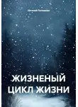 Евгений Потемкин - ЖИЗНЕНЫЙ ЦИКЛ ЖИЗНИ