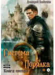 Дмитрий Найденов - Система Порядка. Книга пятая