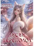 Екатерина Боброва - Лисий переполох
