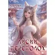 Постер книги Лисий переполох
