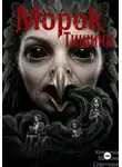 Клепиков Василий - Морок: Тишина