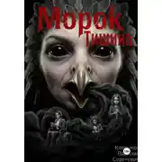 Постер книги Морок: Тишина
