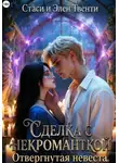 Стаси и Элен Твенти - Сделка с некроманткой. Отвергнутая невеста