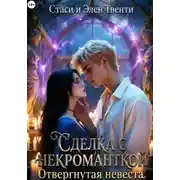 Постер книги Сделка с некроманткой. Отвергнутая невеста
