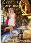 Лидия Демидова - Сюрприз для Демона