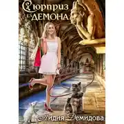 Постер книги Сюрприз для Демона
