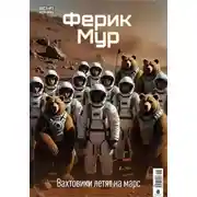 Постер книги Вахтовики летят на Марс